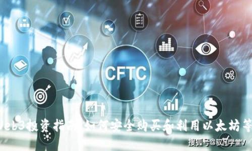 2023年Web3投资指南：如何安全购买和利用以太坊等加密资产
