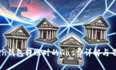 ImToken钱包转账时的Gas费详