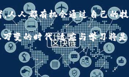 baoti探讨Web3：未来工作方式的变革与机遇/baoti
Web3, 去中心化, 区块链, 数字经济/guanjianci

### 内容大纲

1. **引言：Web3的兴起与意义**
   - 简要介绍Web3的概念
   - Web3与传统互联网的区别
   - Web3为何重要

2. **Web3的核心技术**
   - 区块链技术概述
   - 去中心化应用（DApps）的作用
   - 智能合约的基本原理

3. **Web3如何改变工作方式**
   - 灵活的工作环境
   - 去掉中介的经济模式
   - 全球化团队的机会

4. **Web3中出现的新职业**
   - 区块链开发者
   - 社区管理及运营
   - 数字资产管理人
   - NFT艺术家与创作者

5. **如何进入Web3行业**
   - 学习资源推荐
   - 参与开源项目的重要性
   - 网络与社区建设

6. **Web3的挑战与障碍**
   - 技术门槛
   - 法规与合规问题
   - 生态环境的可持续性

7. **未来展望**
   - Web3如何重塑产业
   - 对未来工作的预判
   - 结论与个人决策建议

### 内容主体

引言：Web3的兴起与意义

随着数字时代的不断发展，我们已经进入了一个全新的互联网阶段——Web3。简单来说，Web3是一个去中心化的互联网生态，它构建了一种全新的交互方式，使得用户不再是产品，而是互联网的真正主人。相较于过去的Web1.0与Web2.0，Web3不仅能赋予用户更大的控制权，还能促进信息的透明性和安全性。

Web3的核心技术

Web3的蓬勃发展得益于一系列核心技术的创新，其中最重要的就是区块链。区块链是一种去中心化的分布式账本技术，能够在没有第三方中介的情况下，实现数据的安全传输与存储。此外，去中心化应用（DApps）为用户提供了更好的互动体验，而智能合约则自动执行合约条款，使得交易过程更加高效、可靠。

Web3如何改变工作方式

在Web3的框架中，传统工作方式正在发生革命性的变化。首先，工作环境变得更加灵活。远程工作成为常态，团队成员可以来自世界各地，他们的地理位置不再是限制。其次，去中心化经济模式使得许多中介机构不再必要，例如，创作者可以直接与消费者对接，省去中介所需的费用，形成更公平的价值分配。这样的变化带来了巨大的机会，也为每个人的工作方式注入了新鲜的活力。

Web3中出现的新职业

随着Web3的发展，很多新兴职业也随之而来。区块链开发者的需求特别旺盛，他们负责创建和维护区块链项目的后台。其次，社区管理人员在促进用户增长和维护用户关系方面发挥了重要作用。数字资产管理人负责对加密货币和NFT进行分析和投资，而NFT艺术家则可以通过在线平台发布和出售他们的数字作品。这些职业不仅富有创新性，还为年轻人提供了极具吸引力的职业生涯选择。

如何进入Web3行业

对于想要进入Web3行业的人来说，首先要具备一定的技术基础，学习资源有许多网上课程和书籍，可以帮助快速上手。此外，参与开源项目不仅能提高技能，还有助于建立职业网络。在社区中多交流，可以学习到许多实用经验，经常参与相关活动，可以积累更多的行业洞察，实现自我价值。

Web3的挑战与障碍

尽管Web3拥有巨大的潜力，但它依然面临许多挑战。首先是技术门槛，一些人可能对区块链或智能合约缺乏了解。其次，法规与合规问题也不容忽视，各国对于数字资产的监管政策各异，推动技术进步与合规之间需要找到平衡点。此外，生态环境的可持续性也是一个重要议题，区块链的高能耗问题引发了广泛讨论，未来如何找到低能耗的解决方案，将成为Web3进一步发展的关键。

未来展望

随着Web3技术的不断成熟，未来的工作形态将会更加多元化与个性化。无论是传统领域的数字化转型，还是新兴产业的崛起，Web3都将发挥重要作用。未来，人人都可以成为创作者，人人都有机会通过自己的技能与创造力获得价值。这种前所未有的机遇将推动社会的进一步发展，带来更美好的未来。

综上所述，Web3不仅是一场技术革命，更是一场社会变革。作为普通用户或职业人士，我们应当积极拥抱这一变化，抓住机遇，同时也要思考在新时代生存与发展的策略。在这个瞬息万变的时代，适应与学习将是我们持续前行的动力。

希望以上内容能对你了解Web3及其相关工作的影响有所帮助，如果你有更多的问题，欢迎随时交流！