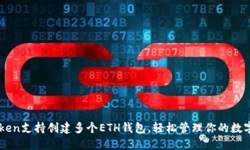 imToken支持创建多个ETH钱包，轻松管理你的数字资产