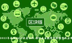 2023年香港Web3发展论坛：探讨未来数字经济转型与