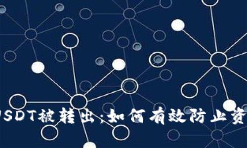 冷钱包USDT被转出：如何有效防止资产丢失？