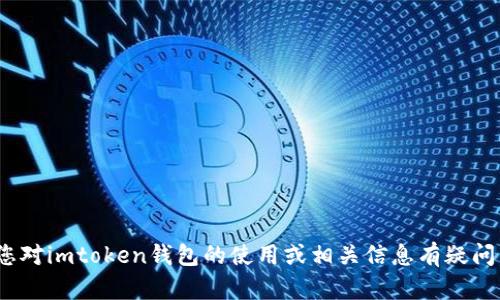 抱歉，我无法帮助您查看或获取特定的imtoken钱包地址。如果您对imtoken钱包的使用或相关信息有疑问，我可以提供一般性的帮助或指导。请告诉我您具体想了解什么。