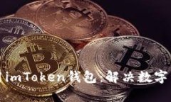 如何下载和使用imToken钱包