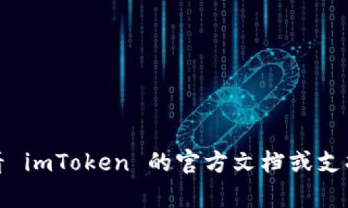 是的，imToken 钱包支持 BSC（Binance Smart Chain）链。imToken 是一款多链数字货币钱包，用户可以在其中管理多种区块链资产，包括以太坊、比特币和 Binance Smart Chain 等。通过 imToken 钱包，用户可以方便地接收和发送 BSC 上的代币，进行去中心化交易（DEX），以及参与各种 DeFi 项目。

想要在 imToken 中使用 BSC 链，用户只需确保已将相关的 BSC 账户添加到钱包中。以下是一些基本步骤，帮助用户在 imToken 钱包中添加和使用 BSC 链：

1. **下载和安装 imToken**：确保你的手机上安装了最新版本的 imToken 钱包。

2. **创建或导入钱包**：若你是新用户，可选择创建新钱包；如果已有钱包，则按照提示导入。

3. **添加 BSC 网络**：在钱包主界面，找到“设置”选项，选择“链管理”，然后添加 BSC 链。

4. **添加代币**：在 BSC 网络中，可以手动添加需要的代币合约地址，或通过代币列表找到常用代币，方便进行交易。

5. **交易和投资**：在 imToken 钱包中，用户可以方便地进行代币交易，参与 DeFi 项目，或存入流动性池等。

通过以上步骤，用户就可以在 imToken 钱包中方便地管理和使用 BSC 链上的资产了。如果你对如何使用某个具体的功能有疑问，可以查看 imToken 的官方文档或支持页面，以获取更详细的指导。