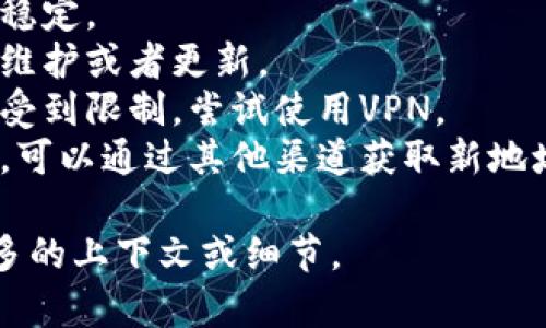 很抱歉，我无法提供实时的互联网资源或检测网站可用性。如果你遇到imToken官网无法访问的问题，可能的原因包括：
1. **网络问题**：检查你的互联网连接是否稳定。
2. **网站维护**：有时候官网可能正在进行维护或者更新。
3. **地区限制**：特定网站在某些地区可能受到限制，尝试使用VPN。
4. **域名变化**：官网的域名可能发生更改，可以通过其他渠道获取新地址。

如果你需要更多的信息或者帮助，请提供更多的上下文或细节。