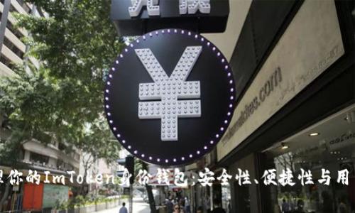 如何有效管理你的ImToken身份钱包：安全性、便捷性与用户体验全解析