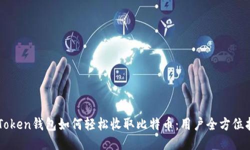 imToken钱包如何轻松收取比特币：用户全方位指南