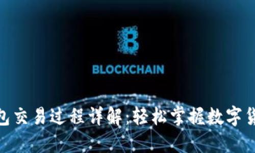 USDT钱包交易过程详解：轻松掌握数字货币兑换！