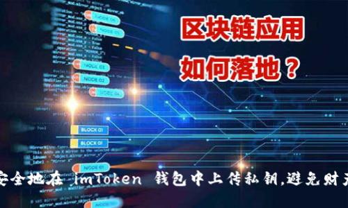 如何安全地在 imToken 钱包中上传私钥，避免财产损失