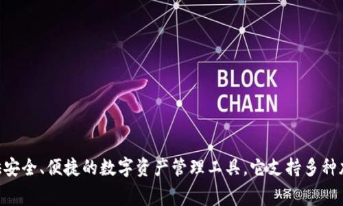 ImToken 钱包是由中国团队创作的，具体是由一家公司名为 imToken Technology Co., Ltd 开发的。imToken 钱包于 2016 年推出，旨在为用户提供安全、便捷的数字资产管理工具。它支持多种加密货币，并且以其简单易用的界面和强大的安全性而受到广泛欢迎。特别是在以太坊和 ERC-20 代币领域，imToken 钱包在用户中拥有较高的认可度。