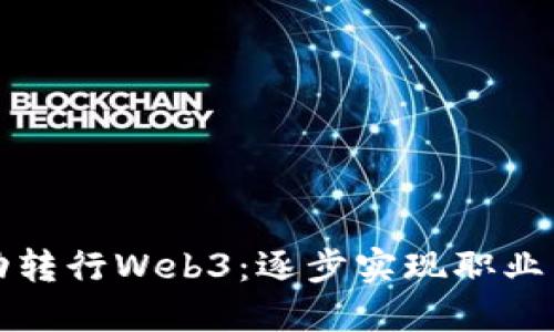 建筑师如何成功转行Web3：逐步实现职业转型的实用指南
