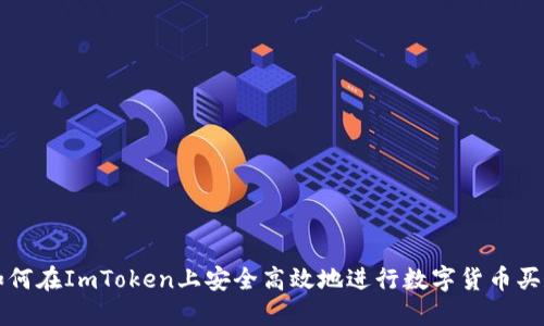 如何在ImToken上安全高效地进行数字货币买卖