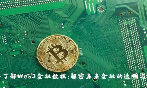 深入了解Web3金融数据：解密未来金融的透明与安全