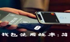 提高imToken钱包使用效率：