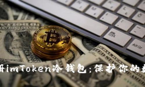 如何轻松注册imToken冷钱包：保护你的数字资产安全