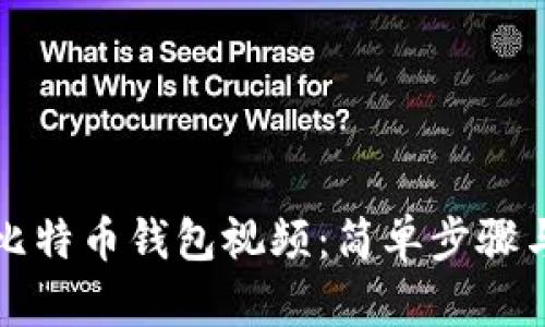 如何制作比特币钱包视频：简单步骤与实用技巧