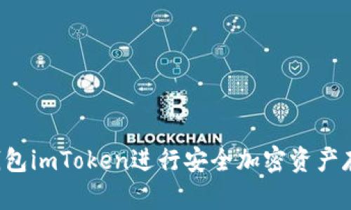 如何使用冷钱包imToken进行安全加密资产存储：详细教程