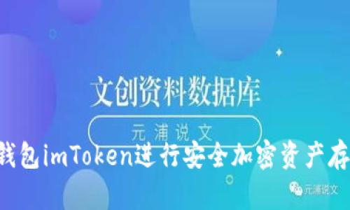 如何使用冷钱包imToken进行安全加密资产存储：详细教程