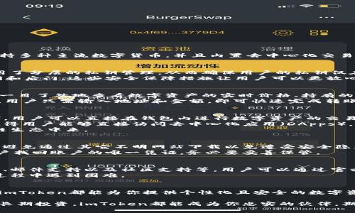   imToken官网版钱包：安全、高效的数字资产管理解决方案 / 

 guanjianci imToken, 钱包, 数字资产, 安全 /guanjianci 

一、什么是imToken钱包？
imToken钱包是一款专注于数字资产管理的移动应用，致力于为用户提供安全便捷的加密资产管理服务。作为一款热门的数字钱包，imToken支持多种主流数字货币，并且内置去中心化交易所（DEX），方便用户进行数字资产的买卖、交换。此外，其用户友好的界面和强大的安全性能，使得imToken获得了广泛的用户基础和良好的口碑。

二、imToken钱包的安全性
随着数字货币越来越受到青睐，安全性成为用户选择钱包时最为重要的考量因素之一。imToken在安全设计上采取了多重防护措施。首先，它采用了分层的私钥管理，从而确保用户的私钥仅在本地存储，避免因网络攻击而导致的资产泄露。
其次，imToken支持生物识别解锁功能，如指纹和面部识别，极大提高了账户的安全性。而且，系统会定期进行安全审计，确保钱包的代码没有漏洞和后门。这些安全保障措施让用户可以更放心地进行数字资产的存储与交易。

三、imToken钱包的易用性
imToken钱包的界面设计简洁直观，使得即使是新手用户也能很快上手。用户只需下载应用并注册账户，即可开始使用。在钱包的首页，用户可以一目了然地查看数字资产的实时价格、持有的资产种类及总余额等信息。
除了易用性外，imToken同样提供了多语言的支持服务，确保全球用户都能方便地使用。同时，其独特的“快速转账”功能，极大地提高了交易效率。用户只需输入地址和金额，即可快速完成转账，省去繁琐的步骤。

四、imToken钱包的多种功能
imToken不仅是一个安全的数字钱包，它还集成了多种实用的功能，让用户获得更全面的使用体验。首先，imToken内置了去中心化交易所（DEX），用户可以直接在钱包内进行数字资产的交易，无需再下载额外的应用程序。
其次，imToken支持多个以太坊和ERC20代币的管理，用户可以在同一个钱包中轻松管理多种数字货币。此外，imToken还提供了Web3浏览器，使得用户能够直接访问去中心化应用（DApps），享受更为便捷的区块链服务。
再者，imToken的积分功能让用户在使用钱包的同时还能获得奖励。这不仅增加了用户的黏性，也鼓励大家更积极地使用数字资产，参与到区块链生态中来。

五、如何下载imToken官网版钱包？
下载imToken官网版钱包非常简单。用户只需访问imToken官方网站或相应的应用商店，找到imToken应用进行下载。确保你下载的是正版应用，避免通过其它不明网站下载以免遭受安全隐患。
下载安装后，用户可以根据页面提示进行注册和设置，创建账号过程中会提示用户设置安全密码和备份助记词。备份助记词尤其重要，这将是用户找回账户的唯一凭证，务必要妥善保管。

六、imToken钱包的客户支持
在使用imToken钱包的过程中，如遇到任何问题，用户可以随时访问imToken官方的客服支持。imToken提供了多渠道的客服服务，包括在线客服、邮件支持以及社区支持等。用户可以通过官方渠道提出问题，获取即时帮助。
此外，imToken官网还设有丰富的使用教程和常见问题解答，帮助用户更好地理解和使用钱包功能。这样一来，即使是初学者也不必担心在使用过程中遇到困难。

七、总结
imToken官网版钱包以其强大的安全系统、易用的界面、多样的功能，成为用户数字资产管理的优质选择。无论你是投资新手还是加密资产老手，imToken都能为你提供个性化且安全的数字资产管理体验。通过官方网站注册并下载应用，随时随地管理你的数字资产，让我们一起进入区块链的新时代。

总之，imToken钱包不仅解决了用户管理数字货币的痛点，同时也为用户提供了一个安全、方便的数字资产交易平台。不论是日常消费、交易还是长期投资，imToken都能成为你忠实的伙伴。期待每位用户都能在imToken的帮助下，安全高效地管理自己的财富！