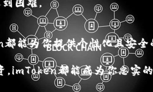   imToken官网版钱包：安全、高效的数字资产管理解决方案 / 

 guanjianci imToken, 钱包, 数字资产, 安全 /guanjianci 

一、什么是imToken钱包？
imToken钱包是一款专注于数字资产管理的移动应用，致力于为用户提供安全便捷的加密资产管理服务。作为一款热门的数字钱包，imToken支持多种主流数字货币，并且内置去中心化交易所（DEX），方便用户进行数字资产的买卖、交换。此外，其用户友好的界面和强大的安全性能，使得imToken获得了广泛的用户基础和良好的口碑。

二、imToken钱包的安全性
随着数字货币越来越受到青睐，安全性成为用户选择钱包时最为重要的考量因素之一。imToken在安全设计上采取了多重防护措施。首先，它采用了分层的私钥管理，从而确保用户的私钥仅在本地存储，避免因网络攻击而导致的资产泄露。
其次，imToken支持生物识别解锁功能，如指纹和面部识别，极大提高了账户的安全性。而且，系统会定期进行安全审计，确保钱包的代码没有漏洞和后门。这些安全保障措施让用户可以更放心地进行数字资产的存储与交易。

三、imToken钱包的易用性
imToken钱包的界面设计简洁直观，使得即使是新手用户也能很快上手。用户只需下载应用并注册账户，即可开始使用。在钱包的首页，用户可以一目了然地查看数字资产的实时价格、持有的资产种类及总余额等信息。
除了易用性外，imToken同样提供了多语言的支持服务，确保全球用户都能方便地使用。同时，其独特的“快速转账”功能，极大地提高了交易效率。用户只需输入地址和金额，即可快速完成转账，省去繁琐的步骤。

四、imToken钱包的多种功能
imToken不仅是一个安全的数字钱包，它还集成了多种实用的功能，让用户获得更全面的使用体验。首先，imToken内置了去中心化交易所（DEX），用户可以直接在钱包内进行数字资产的交易，无需再下载额外的应用程序。
其次，imToken支持多个以太坊和ERC20代币的管理，用户可以在同一个钱包中轻松管理多种数字货币。此外，imToken还提供了Web3浏览器，使得用户能够直接访问去中心化应用（DApps），享受更为便捷的区块链服务。
再者，imToken的积分功能让用户在使用钱包的同时还能获得奖励。这不仅增加了用户的黏性，也鼓励大家更积极地使用数字资产，参与到区块链生态中来。

五、如何下载imToken官网版钱包？
下载imToken官网版钱包非常简单。用户只需访问imToken官方网站或相应的应用商店，找到imToken应用进行下载。确保你下载的是正版应用，避免通过其它不明网站下载以免遭受安全隐患。
下载安装后，用户可以根据页面提示进行注册和设置，创建账号过程中会提示用户设置安全密码和备份助记词。备份助记词尤其重要，这将是用户找回账户的唯一凭证，务必要妥善保管。

六、imToken钱包的客户支持
在使用imToken钱包的过程中，如遇到任何问题，用户可以随时访问imToken官方的客服支持。imToken提供了多渠道的客服服务，包括在线客服、邮件支持以及社区支持等。用户可以通过官方渠道提出问题，获取即时帮助。
此外，imToken官网还设有丰富的使用教程和常见问题解答，帮助用户更好地理解和使用钱包功能。这样一来，即使是初学者也不必担心在使用过程中遇到困难。

七、总结
imToken官网版钱包以其强大的安全系统、易用的界面、多样的功能，成为用户数字资产管理的优质选择。无论你是投资新手还是加密资产老手，imToken都能为你提供个性化且安全的数字资产管理体验。通过官方网站注册并下载应用，随时随地管理你的数字资产，让我们一起进入区块链的新时代。

总之，imToken钱包不仅解决了用户管理数字货币的痛点，同时也为用户提供了一个安全、方便的数字资产交易平台。不论是日常消费、交易还是长期投资，imToken都能成为你忠实的伙伴。期待每位用户都能在imToken的帮助下，安全高效地管理自己的财富！