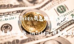 以下是关于“imToken钱包地