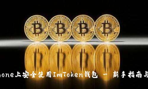 如何在iPhone上安全使用ImToken钱包 - 新手指南与注意事项