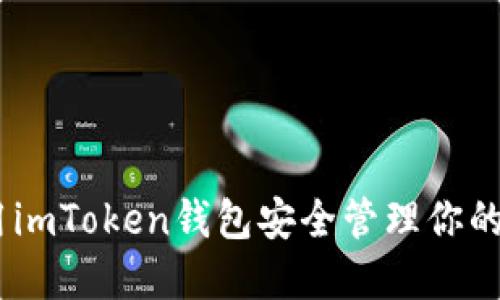 如何使用imToken钱包安全管理你的ETH资产