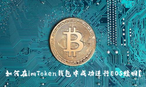如何在imToken钱包中成功进行EOS赎回？