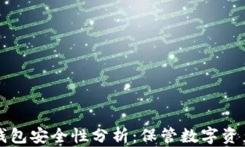 比特币脑钱包安全性分析:保管数字资产的新方式