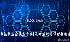 IM钱包被盗后该怎么办？及