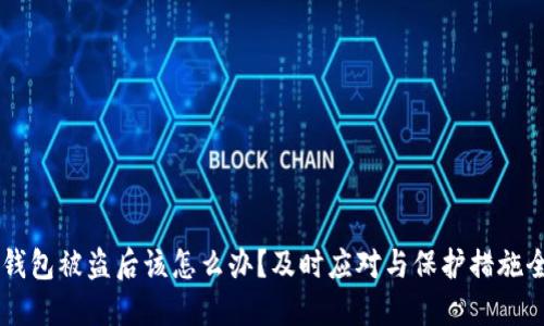 IM钱包被盗后该怎么办？及时应对与保护措施全解