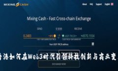 香港如何在Web3时代引领科技创新与商业变革