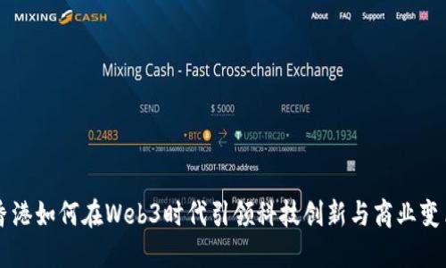 香港如何在Web3时代引领科技创新与商业变革