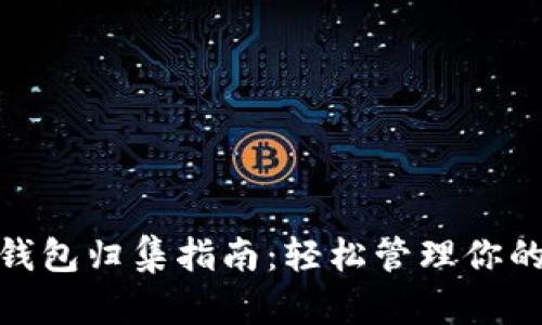 imToken钱包归集指南：轻松管理你的数字资产