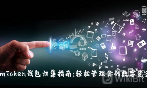 imToken钱包归集指南：轻松管理你的数字资产