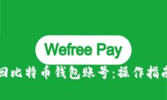 如何高效找回比特币钱包账号：操作指南与注意