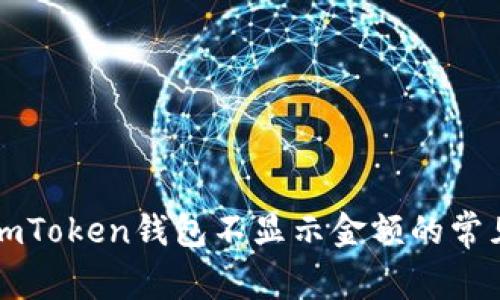 解决imToken钱包不显示金额的常见问题