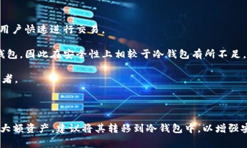 ImToken是一个以太坊和ERC20代币的钱包，它通常被归类为热钱包而非冷钱包。以下是对这个问题的详细解释：

### 热钱包与冷钱包的定义

1. **热钱包**：热钱包是指那些与互联网连接的钱包。它们常用于频繁的交易和流通，用户可以方便地随时访问自己的资产。例子包括在线钱包、手机钱包（如imToken）、桌面钱包等。虽然使用方便，但由于其始终在线，热钱包相对更容易受到黑客攻击和网络威胁。

2. **冷钱包**：冷钱包是指那些不与互联网直接相连的钱包。通常用于长期保存资产，因其不易受到网络攻击而相对安全。冷钱包的例子包括硬件钱包、纸钱包等。这些钱包通常不适合频繁交易，但在资产安全性上具有明显优势。

### imToken的特点

1. **移动性和便利性**：imToken作为一款手机钱包，提供了良好的用户体验，支持多种数字货币管理，方便用户快速进行交易。

2. **安全性**：尽管imToken提供了多种安全措施（如短信验证、指纹解锁等），由于它仍然是连接网络的热钱包，因此在安全性上相较于冷钱包有所不足。

3. **多功能性**：imToken支持代币交换、DApp访问等诸多功能，使其适合日常用户和比特币、以太坊的投资者。

### 结论

因此，imToken不属于冷钱包，而是一个热钱包。用户在使用时，需注意可能面临的安全风险。对于长时间存储大额资产，建议将其转移到冷钱包中，以增强安全性。