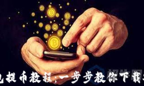 
轻松掌握比特派钱包提币教程：一步步教你下载安卓应用与安全提币