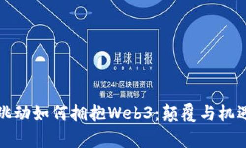字节跳动如何拥抱Web3：颠覆与机遇并存