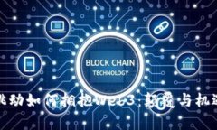 字节跳动如何拥抱Web3：颠覆与机遇并存