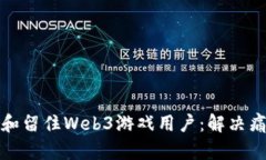 如何吸引和留住Web3游戏用户：解决痛点与策略