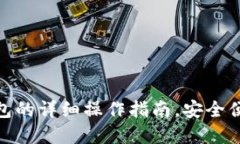 USDT放入钱包的详细操作指南，安全便捷，轻松掌