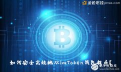 如何安全高效地从imToken钱