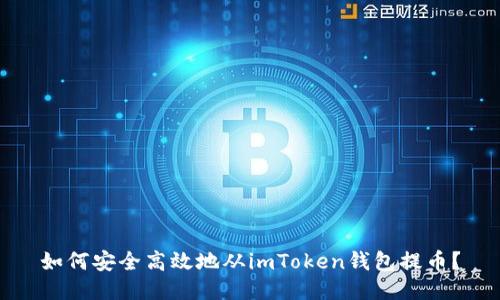 如何安全高效地从imToken钱包提币？