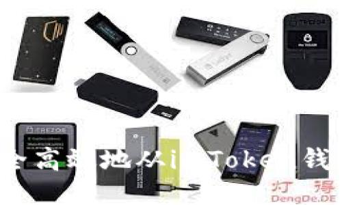 如何安全高效地从imToken钱包提币？