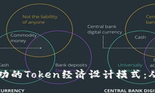 如何构建成功的Token经济设计模式：从理论到实践