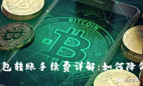 ImToken钱包转账手续费详解：如何降低交易成本？