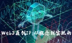 如何打造Web3原创IP：从概念到实现的全面指南